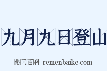 九月九日登山是什么意思的图片